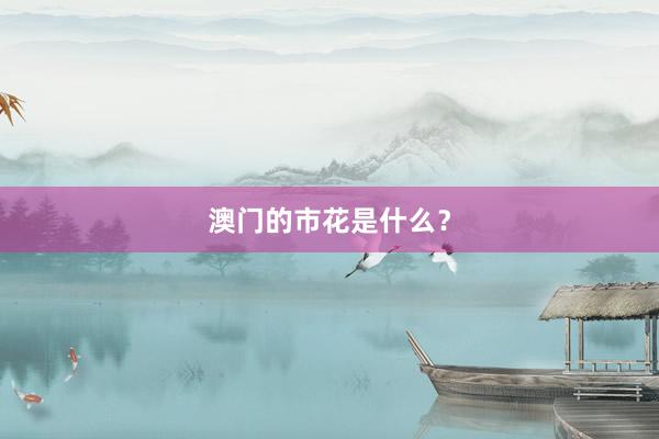 澳门的市花是什么？