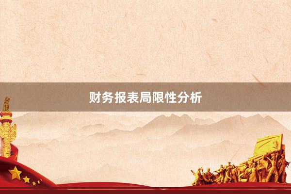 财务报表局限性分析